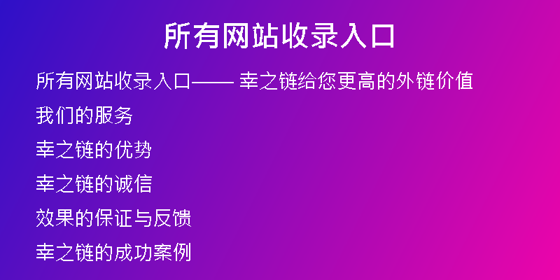所有网站收录入口