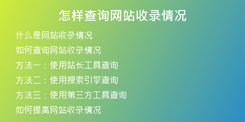 怎样查询网站收录情况
