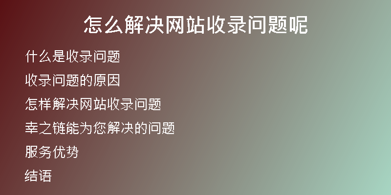 怎么解决网站收录问题呢