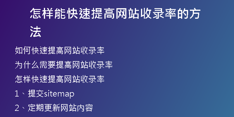 怎样能快速提高网站收录率的方法