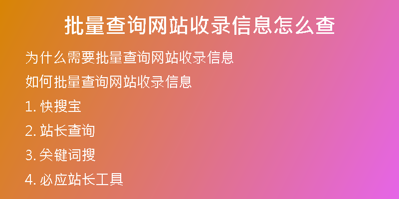 批量查询网站收录信息怎么查
