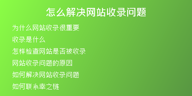 怎么解决网站收录问题