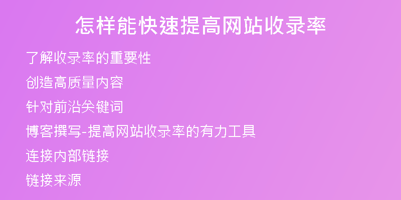 怎样能快速提高网站收录率