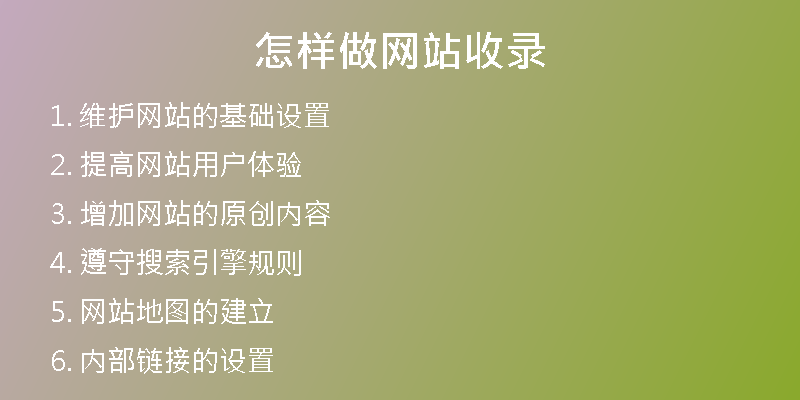 怎样做网站收录