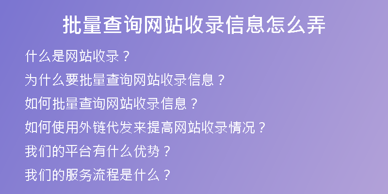 批量查询网站收录信息怎么弄