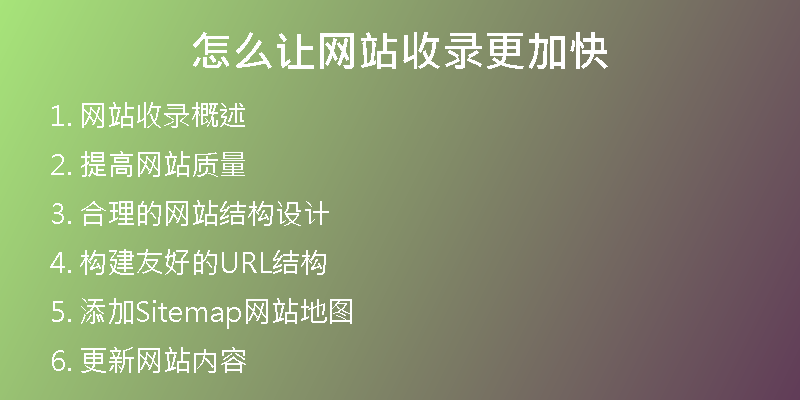 怎么让网站收录更加快