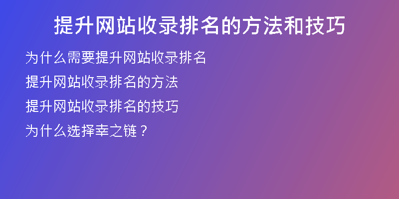 提升网站收录排名的方法和技巧