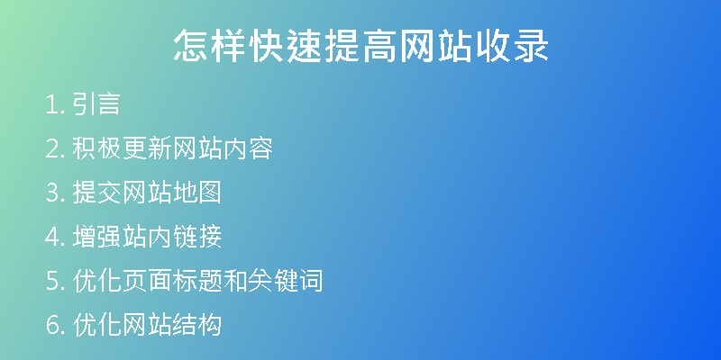 怎样快速提高网站收录