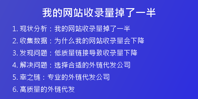我的网站收录量掉了一半