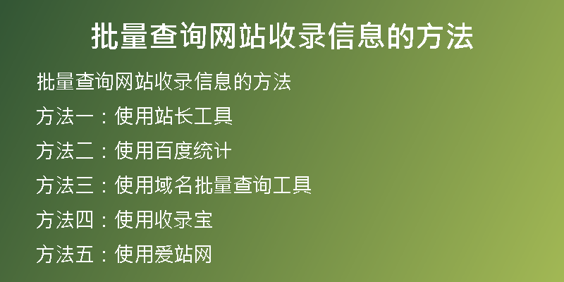 批量查询网站收录信息的方法