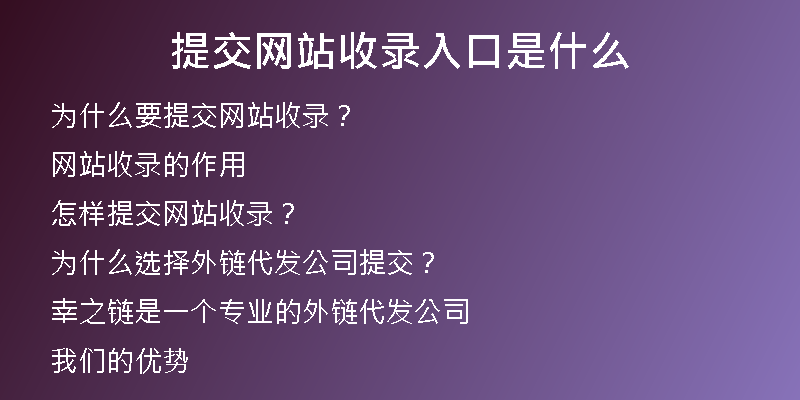 提交网站收录入口是什么