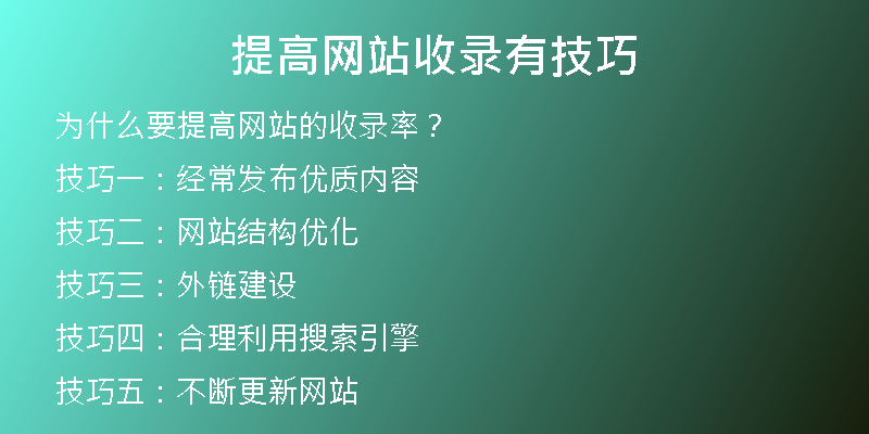 提高网站收录有技巧