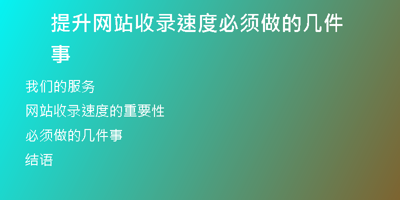 提升网站收录速度必须做的几件事