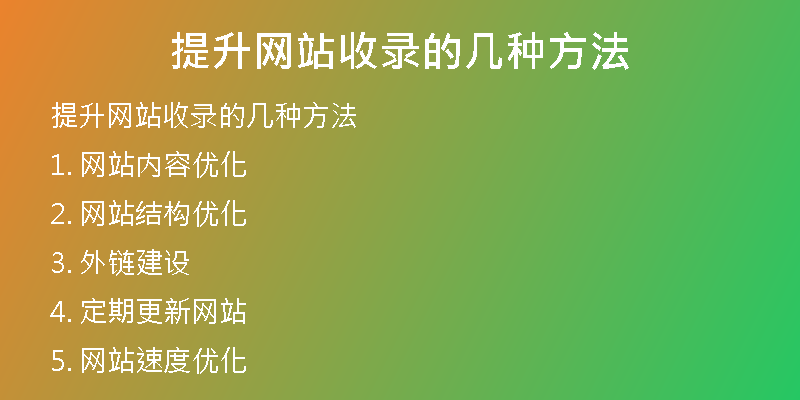 提升网站收录的几种方法