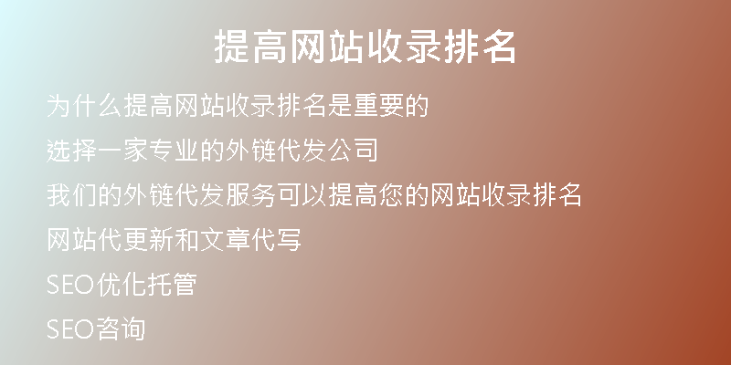 提高网站收录排名