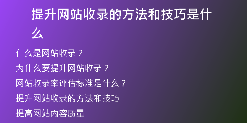 提升网站收录的方法和技巧是什么