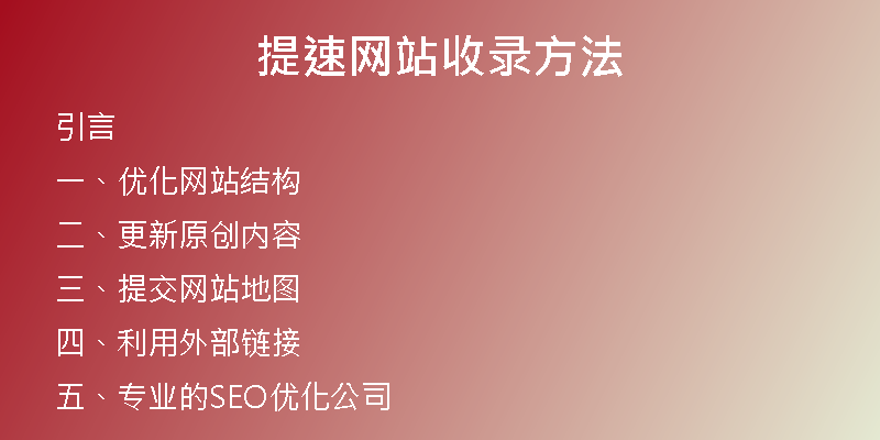 提速网站收录方法