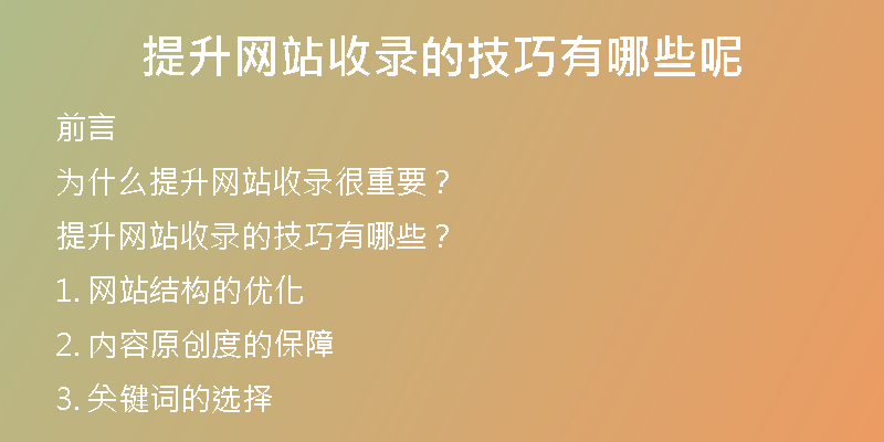 提升网站收录的技巧有哪些呢