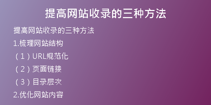 提高网站收录的三种方法
