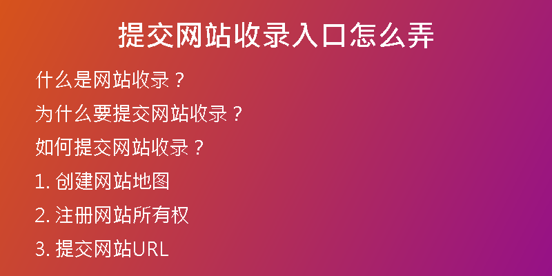 提交网站收录入口怎么弄