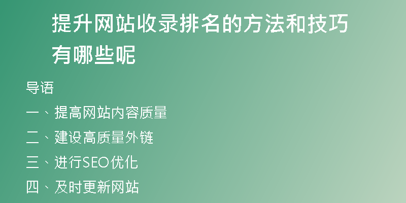 提升网站收录排名的方法和技巧有哪些呢