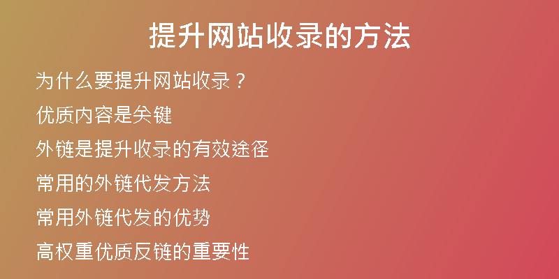 提升网站收录的方法
