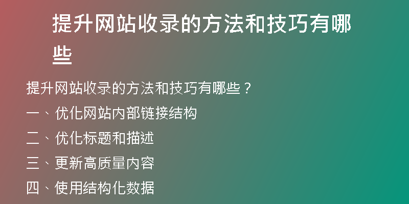 提升网站收录的方法和技巧有哪些