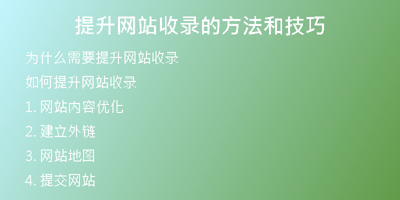 提升网站收录的方法和技巧