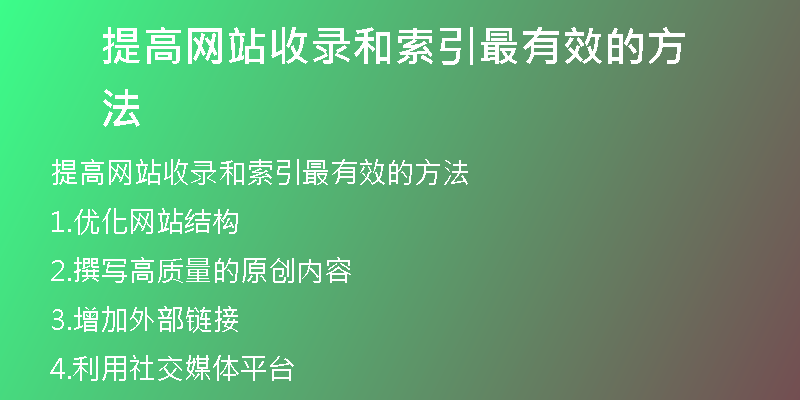 提高网站收录和索引最有效的方法