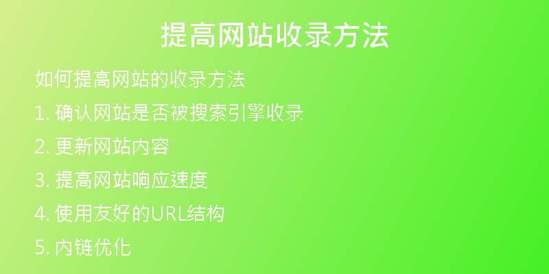 提高网站收录方法