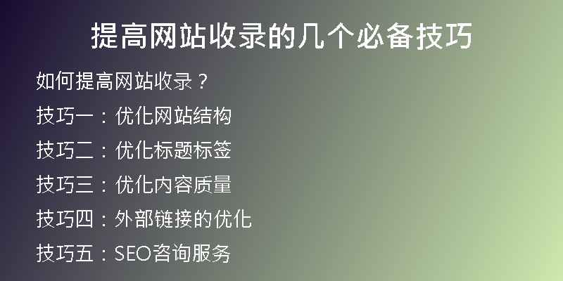 提高网站收录的几个必备技巧