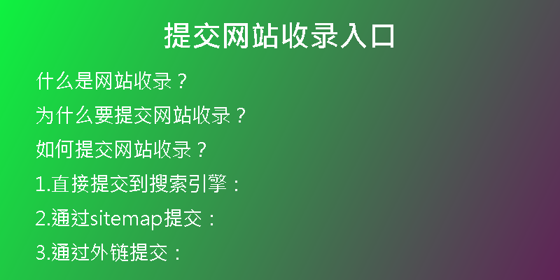 提交网站收录入口