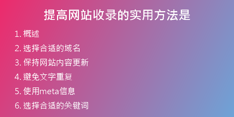 提高网站收录的实用方法是