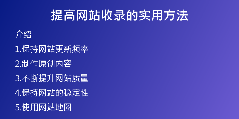 提高网站收录的实用方法