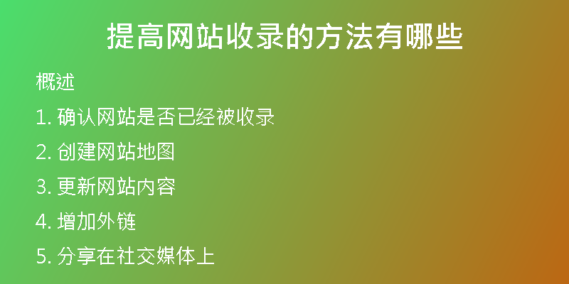 提高网站收录的方法有哪些