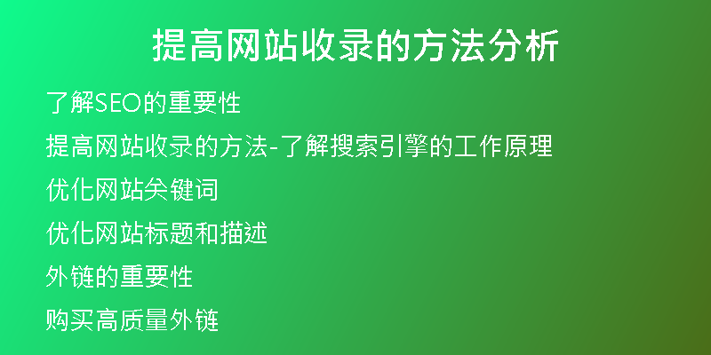 提高网站收录的方法分析