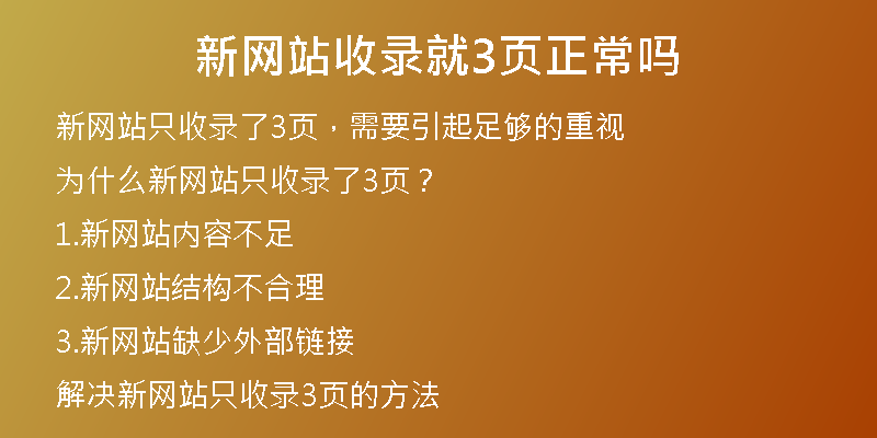 新网站收录就3页正常吗