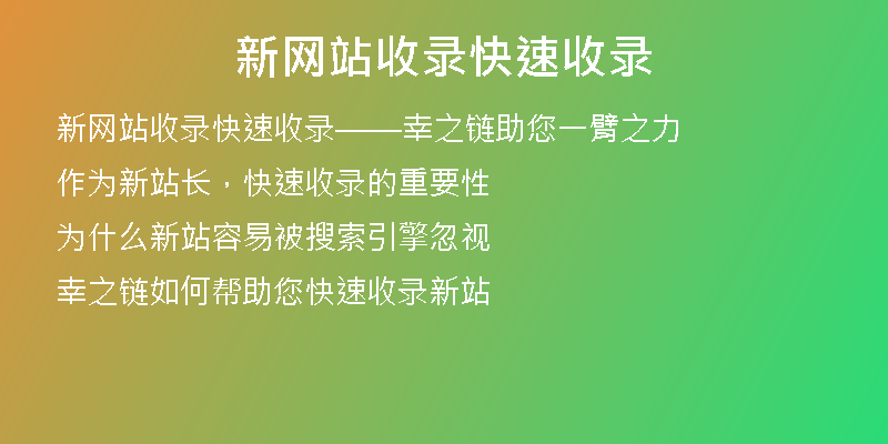 新网站收录快速收录