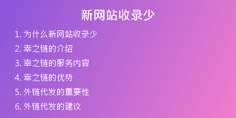 新网站收录少