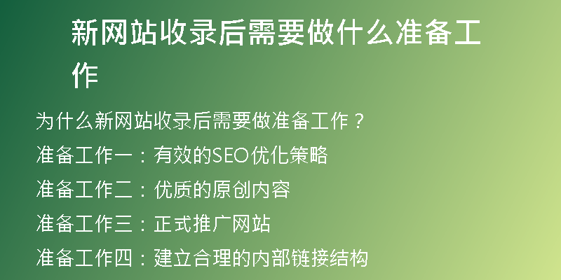 新网站收录后需要做什么准备工作