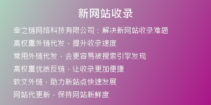 新网站收录