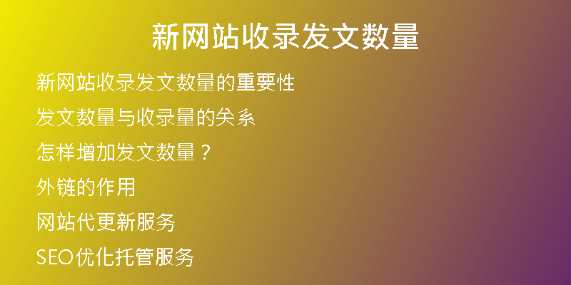 新网站收录发文数量
