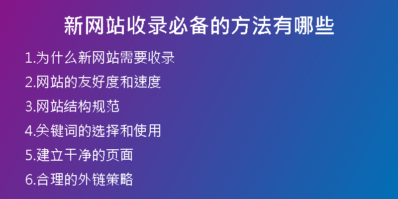 新网站收录必备的方法有哪些