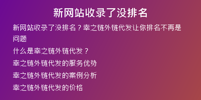 新网站收录了没排名