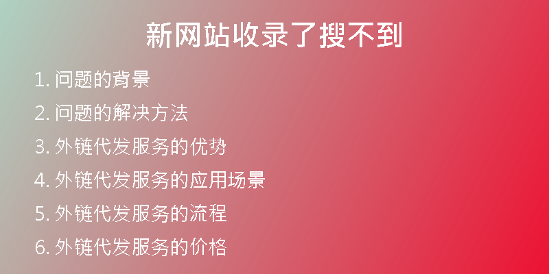新网站收录了搜不到