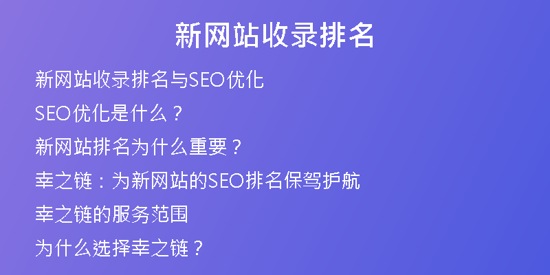 新网站收录排名
