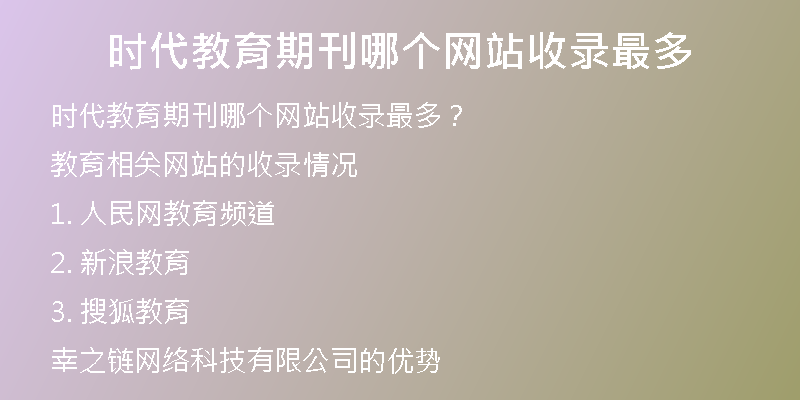 时代教育期刊哪个网站收录最多