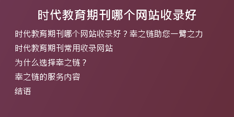 时代教育期刊哪个网站收录好