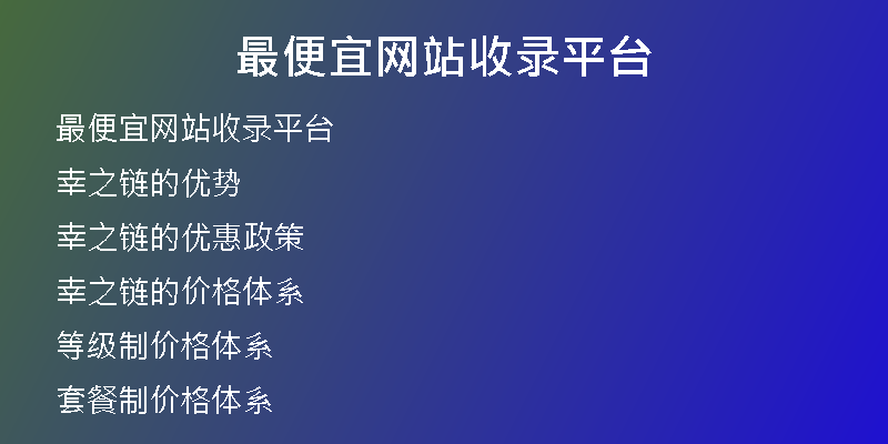 最便宜网站收录平台