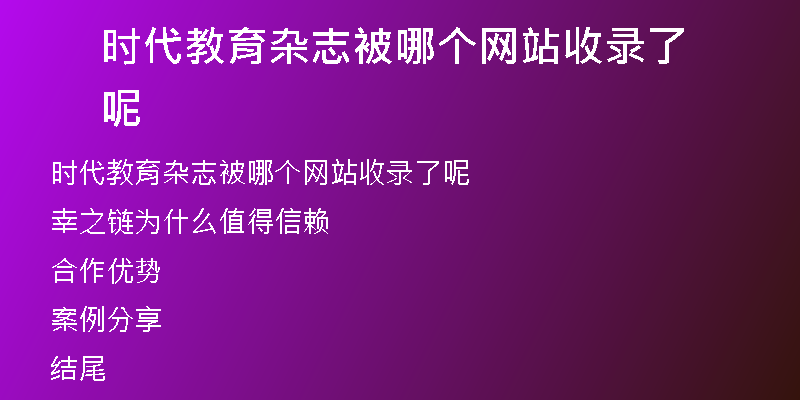 时代教育杂志被哪个网站收录了呢